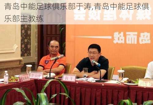 青岛中能足球俱乐部于涛,青岛中能足球俱乐部主教练