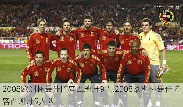 2008欧洲杯最佳阵容西班牙9人,2008欧洲杯最佳阵容西班牙9人队