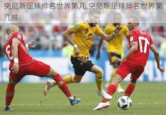 突尼斯足球排名世界第几,突尼斯足球排名世界第几排