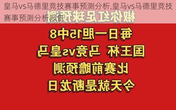 皇马vs马德里竞技赛事预测分析,皇马vs马德里竞技赛事预测分析报告