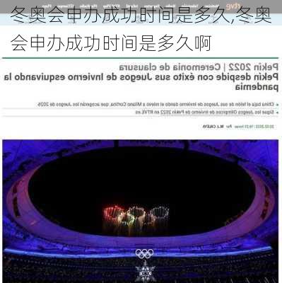 冬奥会申办成功时间是多久,冬奥会申办成功时间是多久啊