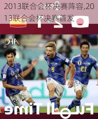 2013联合会杯决赛阵容,2013联合会杯决赛首发