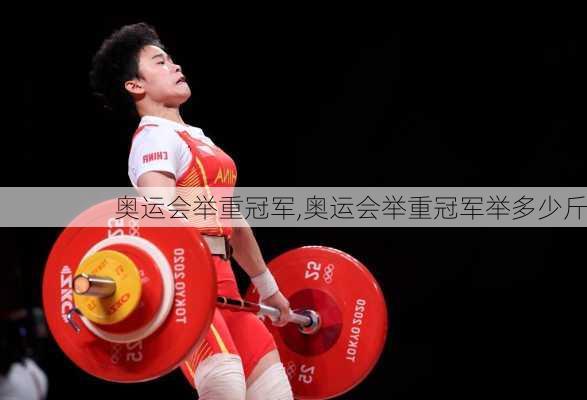 奥运会举重冠军,奥运会举重冠军举多少斤
