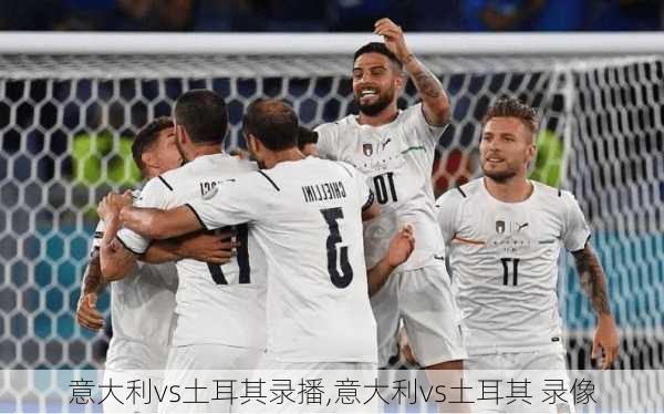 意大利vs土耳其录播,意大利vs土耳其 录像