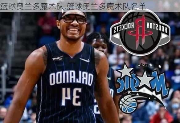 篮球奥兰多魔术队,篮球奥兰多魔术队名单