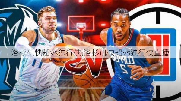 洛杉矶快船vs独行侠,洛杉矶快船vs独行侠直播