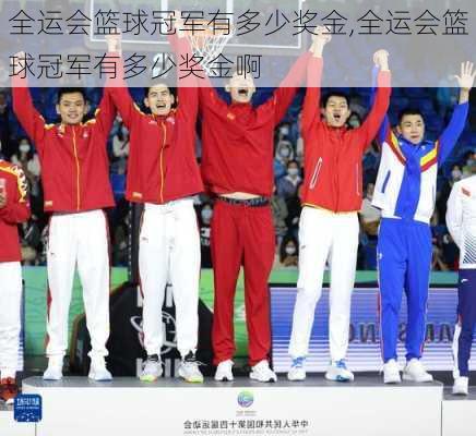 全运会篮球冠军有多少奖金,全运会篮球冠军有多少奖金啊