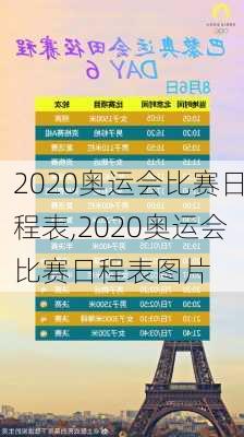 2020奥运会比赛日程表,2020奥运会比赛日程表图片