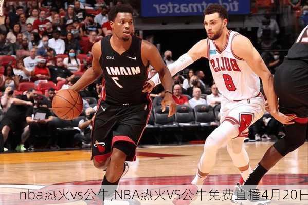 nba热火vs公牛,NBA热火VS公牛免费直播4月20日