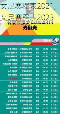 女足赛程表2021,女足赛程表2023