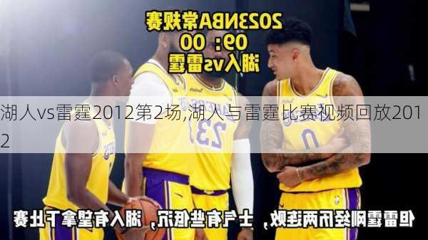 湖人vs雷霆2012第2场,湖人与雷霆比赛视频回放2012