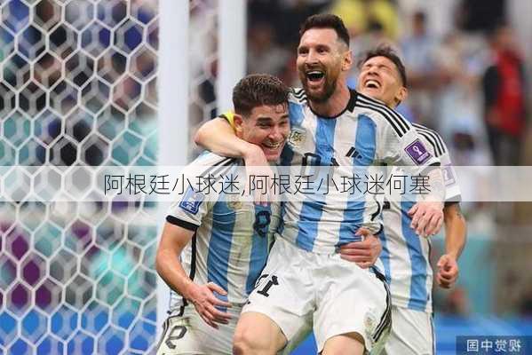 阿根廷小球迷,阿根廷小球迷何塞