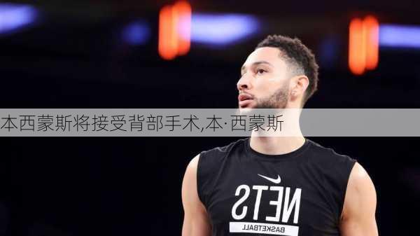 本西蒙斯将接受背部手术,本·西蒙斯