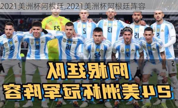 2021美洲杯阿根廷,2021美洲杯阿根廷阵容