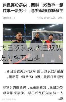 大巴黎队友,大巴黎队友为梅西出头