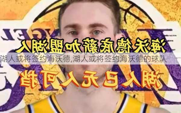 湖人或将签约海沃德,湖人或将签约海沃德的球队