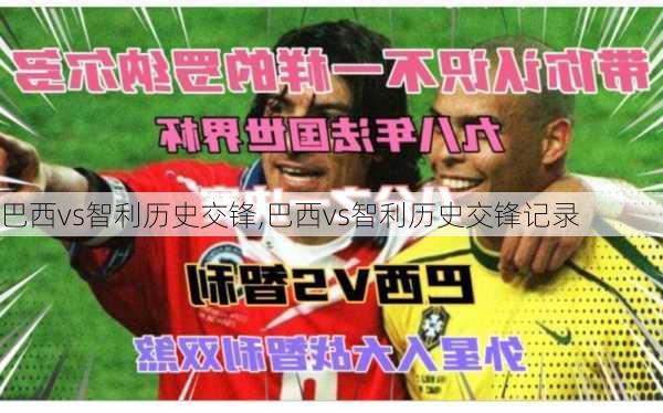 巴西vs智利历史交锋,巴西vs智利历史交锋记录