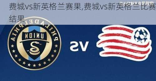 费城vs新英格兰赛果,费城vs新英格兰比赛结果