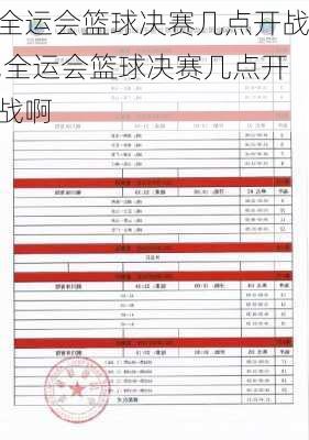 全运会篮球决赛几点开战,全运会篮球决赛几点开战啊