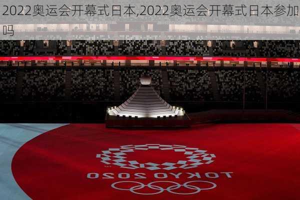2022奥运会开幕式日本,2022奥运会开幕式日本参加吗