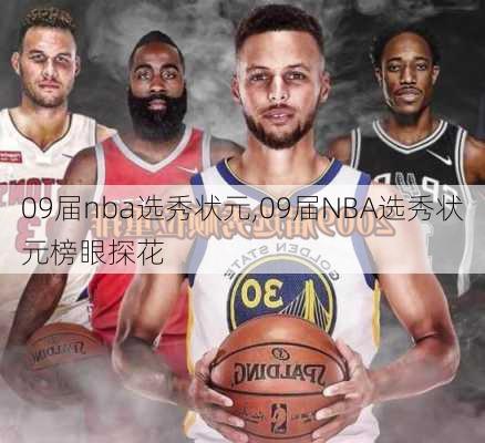 09届nba选秀状元,09届NBA选秀状元榜眼探花