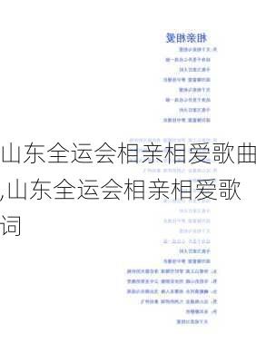 山东全运会相亲相爱歌曲,山东全运会相亲相爱歌词