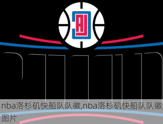 nba洛杉矶快船队队徽,nba洛杉矶快船队队徽图片