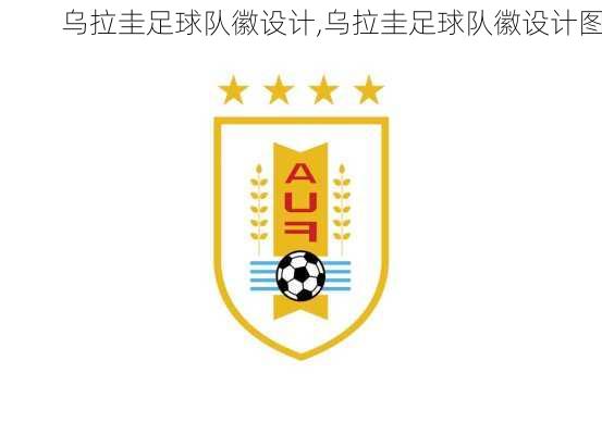 乌拉圭足球队徽设计,乌拉圭足球队徽设计图