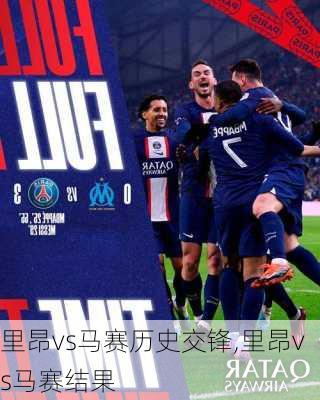 里昂vs马赛历史交锋,里昂vs马赛结果