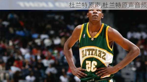 杜兰特原声,杜兰特原声音频