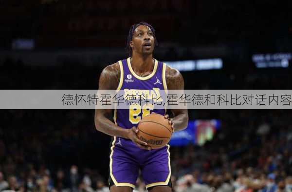 德怀特霍华德科比,霍华德和科比对话内容