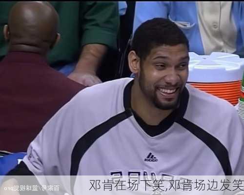 邓肯在场下笑,邓肯场边发笑