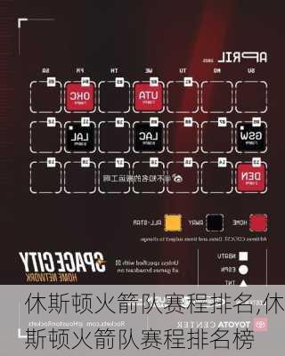 休斯顿火箭队赛程排名,休斯顿火箭队赛程排名榜