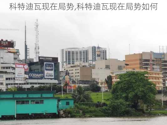 科特迪瓦现在局势,科特迪瓦现在局势如何