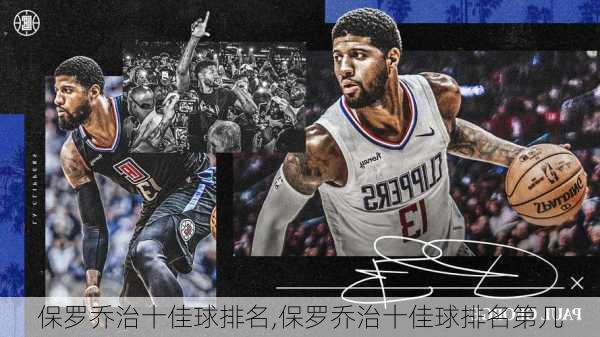 保罗乔治十佳球排名,保罗乔治十佳球排名第几
