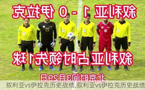叙利亚vs伊拉克历史战绩,叙利亚vs伊拉克历史战绩