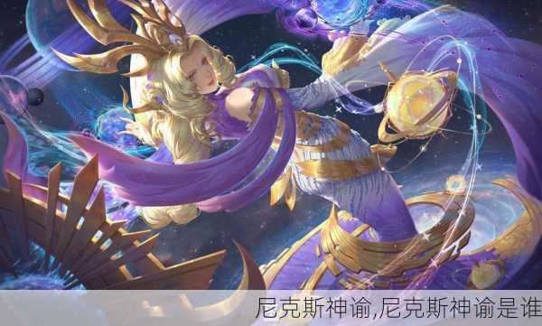 尼克斯神谕,尼克斯神谕是谁