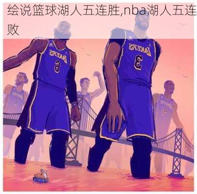 绘说篮球湖人五连胜,nba湖人五连败