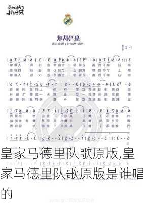皇家马德里队歌原版,皇家马德里队歌原版是谁唱的