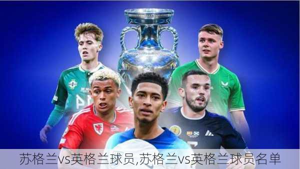 苏格兰vs英格兰球员,苏格兰vs英格兰球员名单