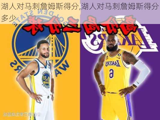 湖人对马刺詹姆斯得分,湖人对马刺詹姆斯得分多少