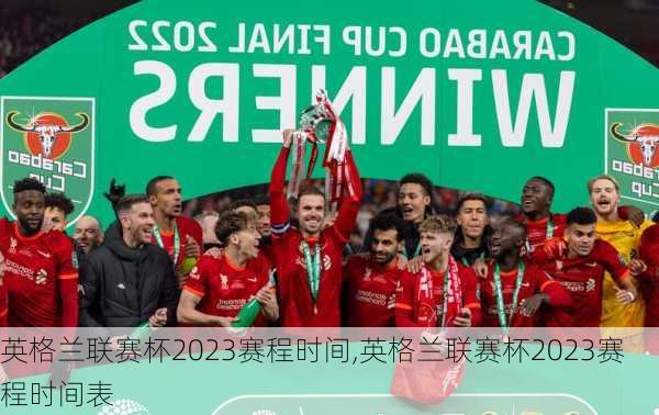 英格兰联赛杯2023赛程时间,英格兰联赛杯2023赛程时间表