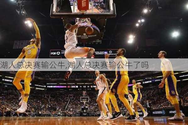 湖人总决赛输公牛,湖人总决赛输公牛了吗