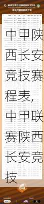 中甲陕西长安竞技赛程表,中甲联赛陕西长安竞技