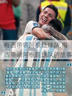 梅西带领阿根廷球队,梅西带领阿根廷球队的故事