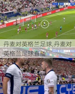 丹麦对英格兰足球,丹麦对英格兰足球直播