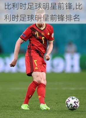 比利时足球明星前锋,比利时足球明星前锋排名