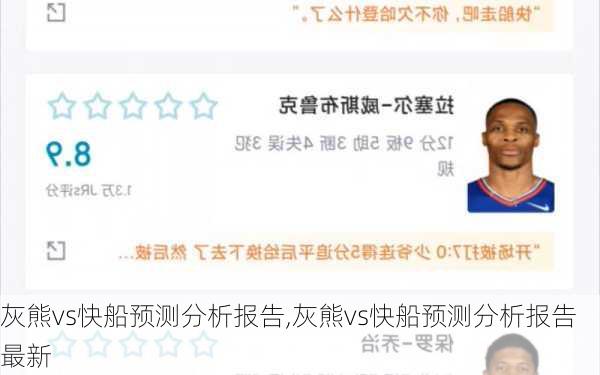 灰熊vs快船预测分析报告,灰熊vs快船预测分析报告最新