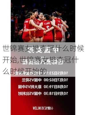 世锦赛女排夺冠什么时候开始,世锦赛女排夺冠什么时候开始的