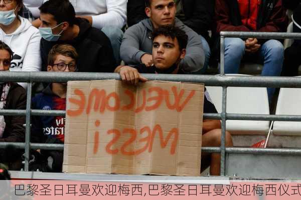 巴黎圣日耳曼欢迎梅西,巴黎圣日耳曼欢迎梅西仪式